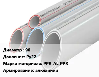 Труба полипропиленовая 90 Ру22 PPR-AL-PPR алюминий